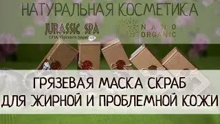 Грязевая маска скраб для жирной и проблемной кожи лица