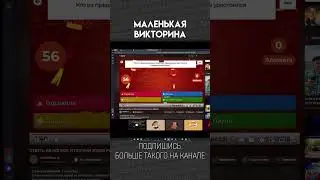 МАЛЕНЬКАЯ ВИКТОРИНА / Реакция / МОНТАЖ 