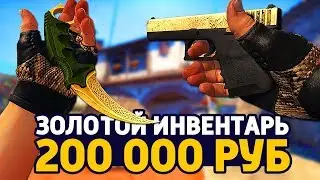 САМЫЙ КРАСИВЫЙ ЗОЛОТОЙ ИНВЕНТАРЬ ЗА 200 000 РУБЛЕЙ В КС ГО - РИЧ ЗАКУПКА В CS:GO // ЗАКУПКА В КСГО