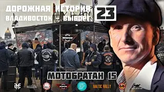 Дорожная история ВВ #23: МотоБратан 15 лет