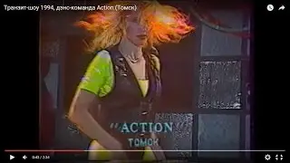 Транзит-шоу 1995, дэнс-команда Action (Томск)