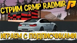 СТРИМ RADMIR CRMP ИГРАЮ С ПОДПИСЧИКАМИ НА 05 СЕРВЕРЕ