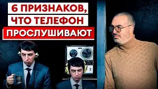 ВАС ПРОСЛУШИВАЮТ! / Как определить ПРОСЛУШКУ на телефоне?