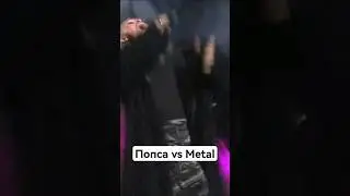 Попса vs metal
