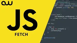 JavaScript для блондинок – Получение данных с сервера (Fetch)