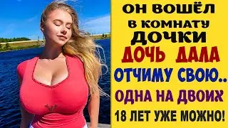 Дочь Дала Отчиму Свою.. 18 лет можно. Взрослые истории из жизни Жизненные рассказы. Реальные истории