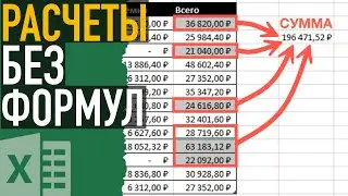 Расчеты в Excel без формул ➤ Секреты эффективной работы в Эксель