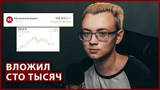 Как я вложил 100 тысяч рублей в акции Мосбиржи