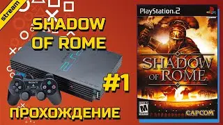 SHADOW OF ROME ► PS2 ► ПРОХОЖДЕНИЕ ► ЧАСТЬ 1