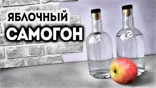 Самогон из яблок. Рецепт браги. Двойная перегонка. Два вида напитков