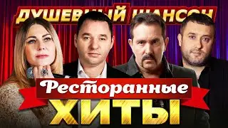 РЕСТОРАННЫЕ ХИТЫ🔥ВЛАДИМИР ЖДАМИРОВ, СЕРГЕЙ ЗАВЬЯЛОВ, ИГОРЬ КИБИРЕВ, ЛЮБОВЬ ПОПОВА