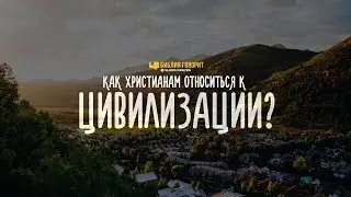 Как относиться к цивилизации? | 