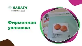 Фирменная упаковка семян #сакатасемена #семенавупаковке