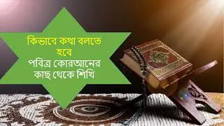 মানুষ জেনো আপনার কথা শুনে কষ্ট না পায় / কিভাবে কথা বলতে হবে  / Basic learn English Daily Use.