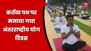 Yoga Day: कर्तव्य पथ पर मनाया गया अंतरराष्ट्रीय योग दिवस | Delhi News | International Yoga Day