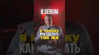 Жесткий лид в Serum