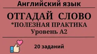 Отгадай слово. Английский язык. Уровень А2. 20 заданий. Простой английский.