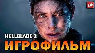 Senua’s Saga: Hellblade 2 ИГРОФИЛЬМ ● PC прохождение без комментариев ● BFGames