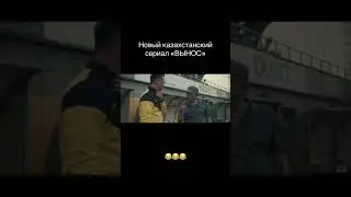 За какую комадну болеете вы?Сериал вынос 