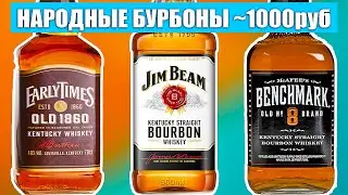 НАРОДНЫЕ БУРБОНЫ до 1000р: Jim Beam vs Benchmark Old №8 vs Early Times Old 1860