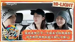 【精彩看点】侯明昊预订下一个剧本交给周雨彤 邓恩熙和狗狗告别又揪心又暖心｜花儿与少年·第六季 Divas Hit The Road S6 Clips | MangoTV