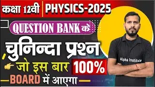 कक्षा 12वीं Physics के चुनिंदा प्रश्न |Class 12th Physics Most Important Questions | Board Exam 2025