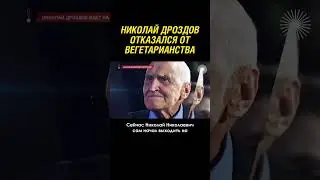 Почему Николай Дроздов отказался от вегетарианства?