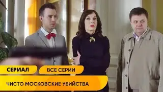 У НЕЁ СКВЕРНЫЙ ХАРАКТЕР, НО ОНА МАСТЕРСКИ НАХОДИТ УБИЙЦ! Чисто московские убийства 1 Сезон Полностью