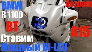 BMW R1100 RT установка Bi led + ДХО