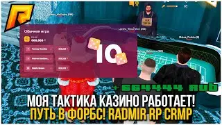 МОЯ ТАКТИКА КАЗИНО РАБОТАЕТ! ПУТЬ В ФОРБС. РАДМИР РП КРМП/RADMIR RP CRMP