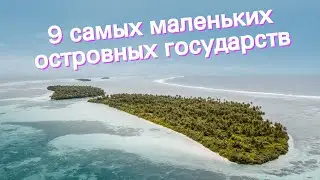 9 самых маленьких островных государств