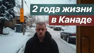 2 года жизни в Канаде, разочарование от этой страны. Бетон, траки и иммигранты, но где канадцы?