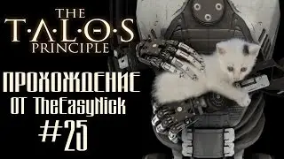 The Talos Principle / Принцип Талоса. Прохождение. #25.