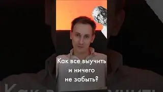 Как все запомнить? 