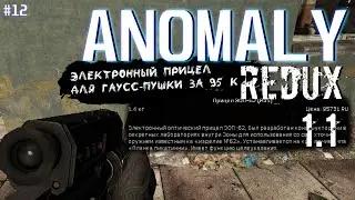 ЭЛЕКТРОННЫЙ ПРИЦЕЛ ДЛЯ ГАУСС-ПУШКИ ЗА 95К | ANOMALY REDUX 1.1 # 12