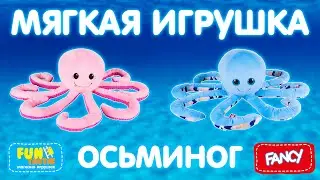 Крепкие обнимашки от милашки осьминожки FANCY!