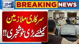 Breaking | Big News For Govt Employees | Lahore News HD