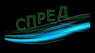 Робот Календарный Спред