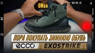 ЭККО EXOSTRIKE обзор на зимние ботинки / экко обувь для жизни