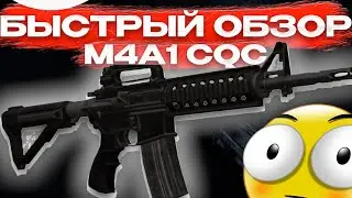 СТАЛКРАФТ |  ОБЗОР M4A1 CQC | СТОИТ ЛИ БАРТЕРИТЬ ?