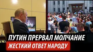 Путин прервал молчание. Жесткий ответ народу