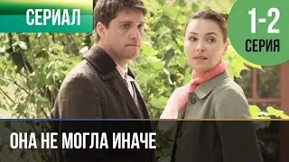 ▶️ Она не могла иначе 1 и 2 серия - Мелодрама | Фильмы и сериалы