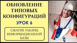 ОБНОВЛЕНИЕ ТИПОВЫХ КОНФИГУРАЦИЙ 1С. УРОК 6. СЖАТИЕ ТАБЛИЦ ИНФОРМАЦИОННОЙ БАЗЫ