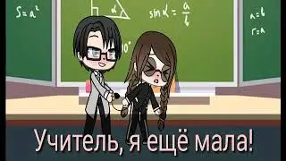 УЧИТЕЛЬ, Я ЕЩЁ МАЛА 2 серия мини-фильм \\gacha life\\