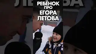 Ребёнок про ЕГОРА ЛЕТОВА! Этого не ожидал никто. 