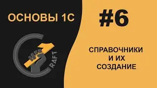 #6 Основы 1С (8.3) с нуля. Справочники и их создание.