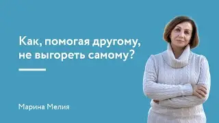 Как, помогая другому, не выгореть самому?