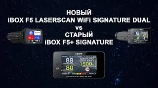 Новый iBOX F5 LaserScan WiFi Signature Dual vs старый iBOX F5+ Signature