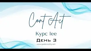 Курс lee "Контакт"|  День 3 (начало)