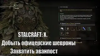 STALCRAFT: X. Добыть офицерские шевроны и захватить аванпост